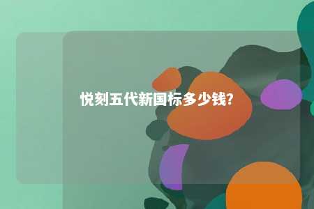 悦刻五代新国标多少钱�？ 