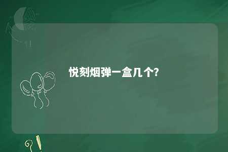 悦刻烟弹一盒几个？ 
